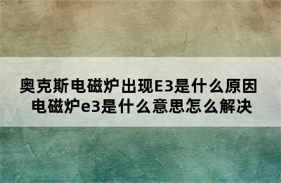 奥克斯电磁炉出现E3是什么原因 电磁炉e3是什么意思怎么解决